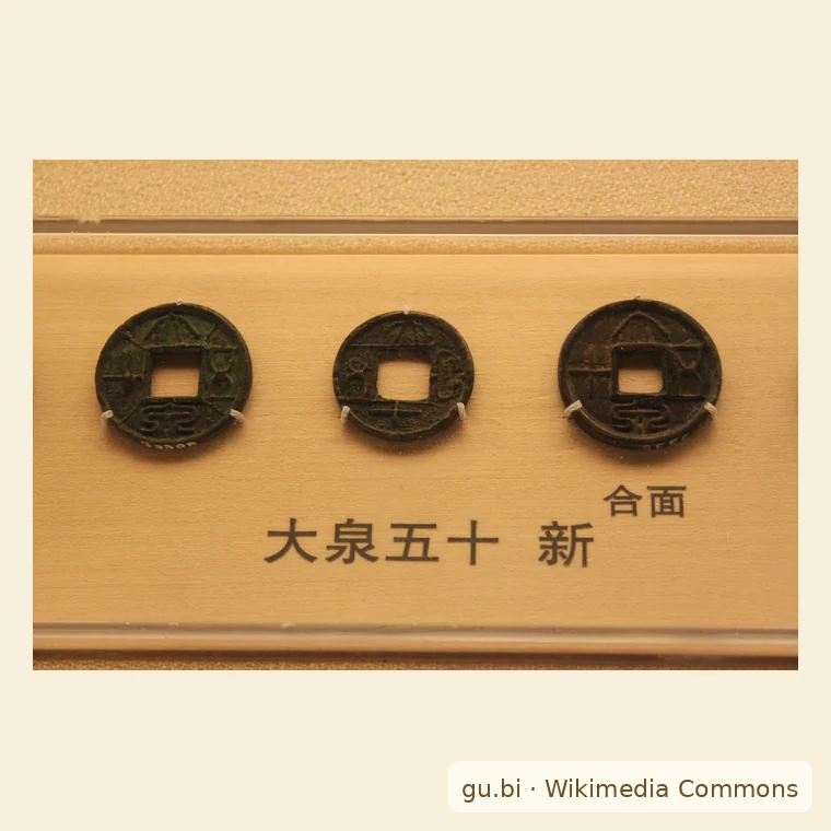 大泉五十古钱币图片参考