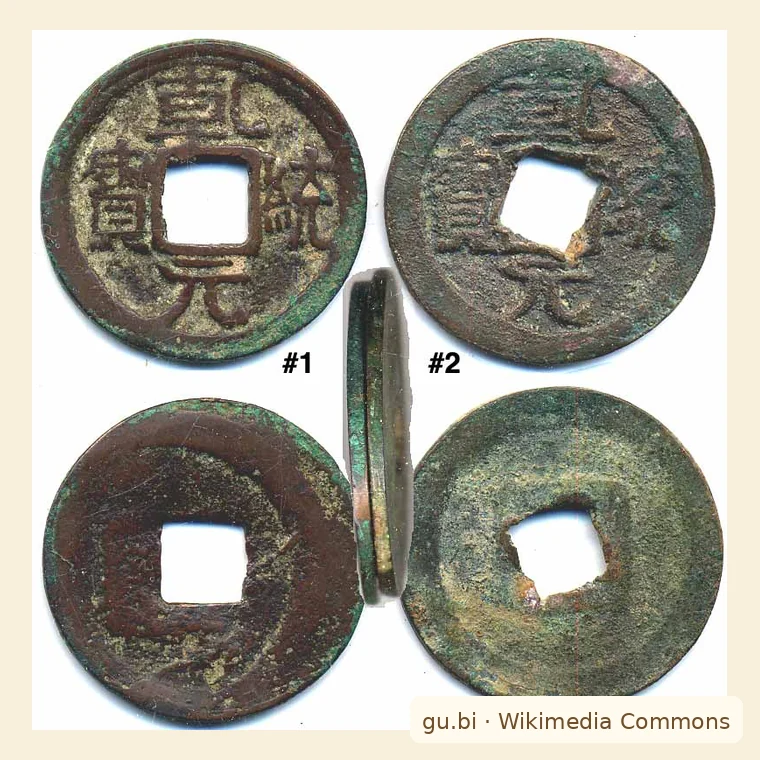 乾统元宝古钱币图片参考